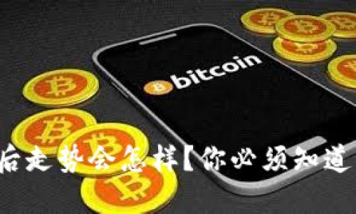数字货币涨停后走势会怎样？你必须知道的几个关键点！