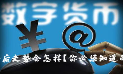 数字货币涨停后走势会怎样？你必须知道的几个关键点！