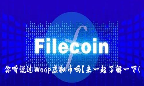 你听说过Woop虚拟币吗？来一起了解一下！
