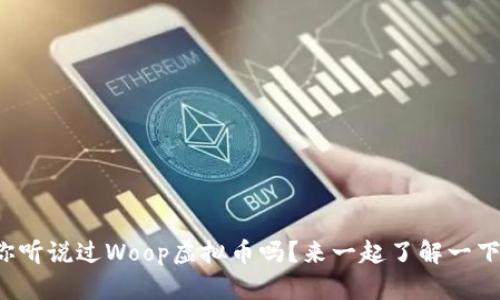 你听说过Woop虚拟币吗？来一起了解一下！