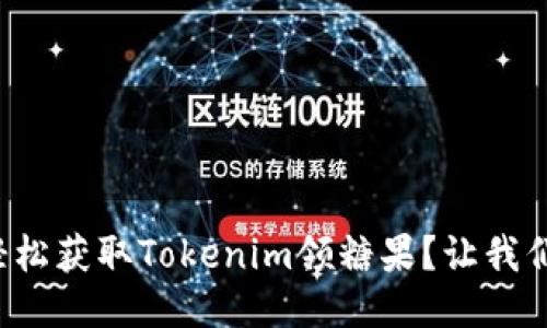 如何轻松获取Tokenim领糖果？让我们聊聊！