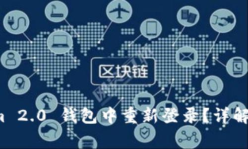 如何在 Tokenim 2.0 钱包中重新登录？详解步骤与常见问题