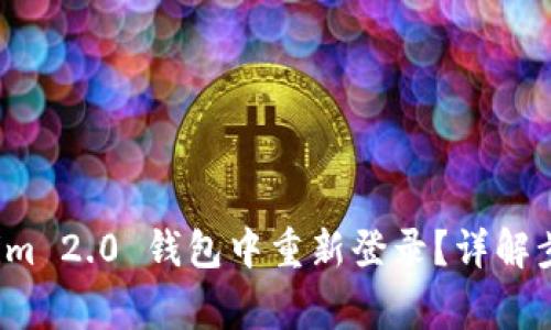 如何在 Tokenim 2.0 钱包中重新登录？详解步骤与常见问题
