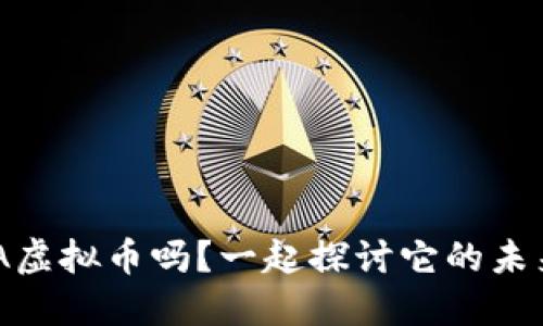 你听说过AKTA虚拟币吗？一起探讨它的未来和投资机会！