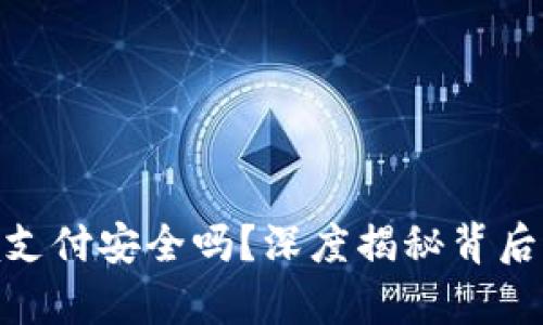 数字货币跨境支付安全吗？深度揭秘背后的真相与风险