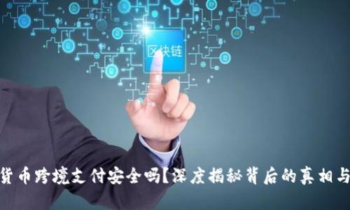 数字货币跨境支付安全吗？深度揭秘背后的真相与风险