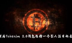 如何为Tokenim 2.0钱包选择一个引人注目的名称？