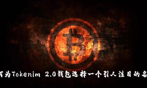 如何为Tokenim 2.0钱包选择一个引人注目的名称？