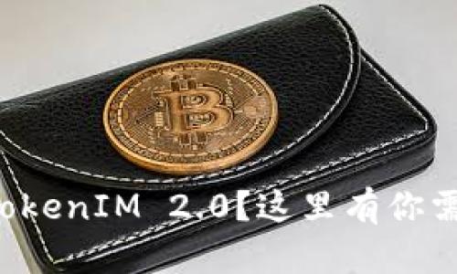 想在中国下载TokenIM 2.0？这里有你需要的全部指南！