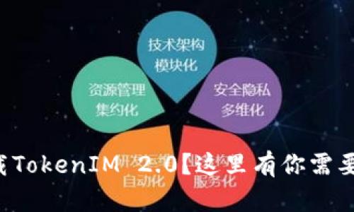想在中国下载TokenIM 2.0？这里有你需要的全部指南！