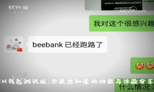 IM钱包测试版：你最想知道的功能与体验分享！