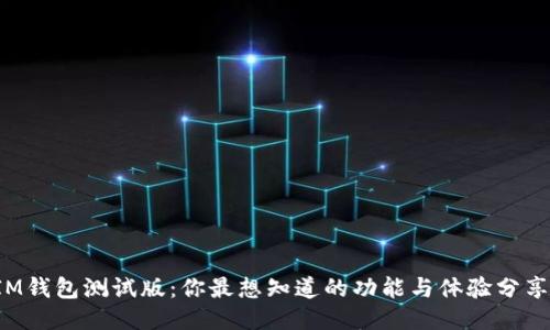 IM钱包测试版：你最想知道的功能与体验分享！