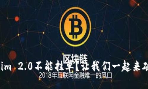 为什么Tokenim 2.0不能挂单？让我们一起来破解这个难题！