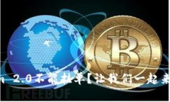 为什么Tokenim 2.0不能挂单？让我们一起来破解这个