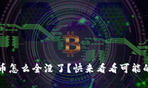 TokenIM 2.0 代币怎么全没了？快来看看可能的原因和解决办法！