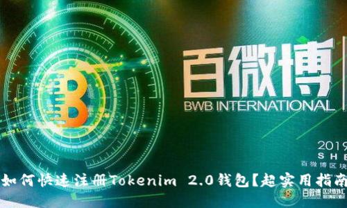 如何快速注册Tokenim 2.0钱包？超实用指南