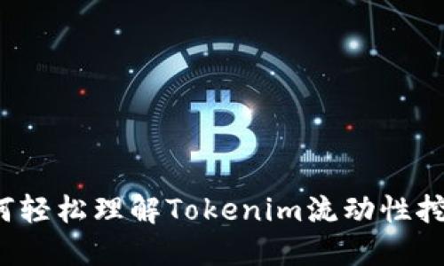 如何轻松理解Tokenim流动性挖矿？
