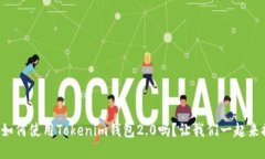 你知道如何使用Tokenim钱包2.0吗？让我们一起来探