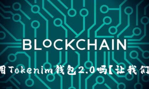 你知道如何使用Tokenim钱包2.0吗？让我们一起来探索吧！