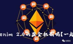 想知道Tokenim 2.0的奖金机制吗？一起来揭秘吧！