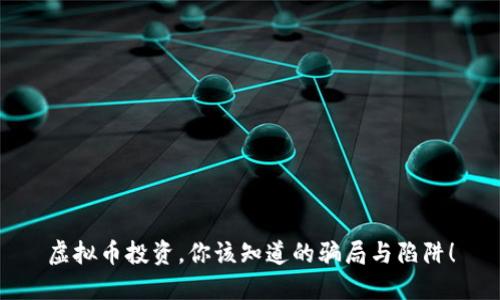 虚拟币投资，你该知道的骗局与陷阱！
