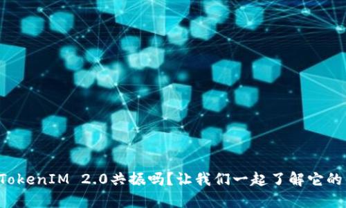 你听说过TokenIM 2.0共振吗？让我们一起了解它的神奇之处！