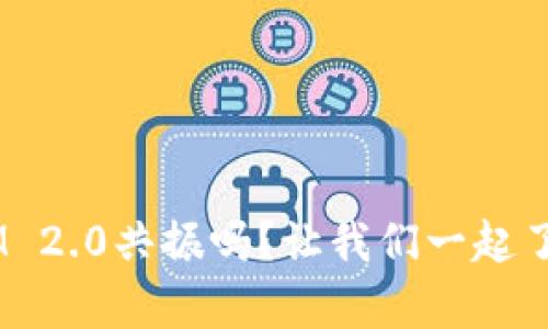 你听说过TokenIM 2.0共振吗？让我们一起了解它的神奇之处！