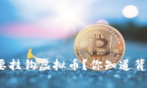 人民币为何要挂钩虚拟币？你知道背后的原因吗？