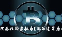 人民币为何要挂钩虚拟币？你知道背后的原因吗