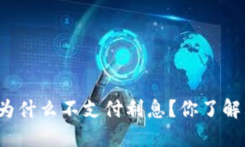 央行数字货币为什么不支付利息？你了解其中的原因吗？