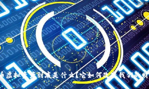 比特币虚拟资产到底是什么？它如何改变我们的财富观？
