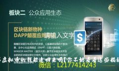 买虚拟币的钱能追回来吗？你不妨看看这些揭秘