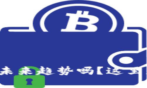 你知道数字货币的未来趋势吗？这里是你该知道的一切！