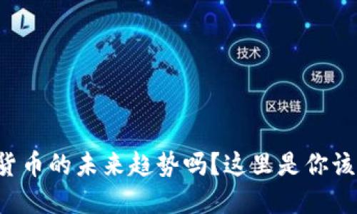 你知道数字货币的未来趋势吗？这里是你该知道的一切！