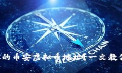 如何找到你的币安虚拟币地址？一文教你简单搞