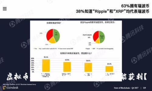 虚拟币推荐：你该投资哪些币种才能获利？