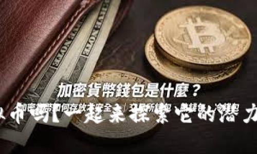 你了解KBC虚拟币吗？一起来探索它的潜力和投资机会吧！