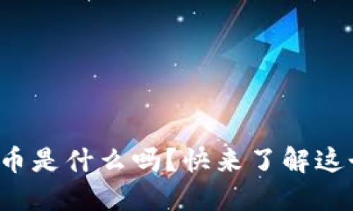 你知道虚拟原始币是什么吗？快来了解这个数字货币新星！