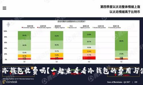 虚拟币冷钱包收费吗？一起来看看冷钱包的费用与使用吧！