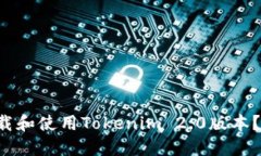 如何轻松下载和使用Tokenim 2.0版本？快来看看吧！