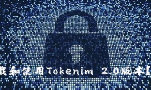 如何轻松下载和使用Tokenim 2.0版本？快来看看吧！