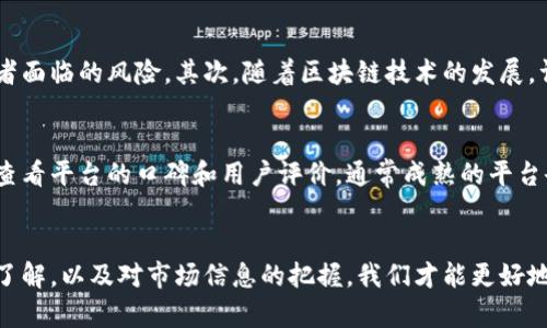   揭秘庞氏虚拟币：你真的知道它的危害吗？ /   
 guanjianci 庞氏骗局, 虚拟币, 投资风险, 加密货币 /guanjianci   

什么是庞氏虚拟币？  
在加密货币的世界中，庞氏虚拟币常常是个让人既兴奋又感到恐惧的词汇。想象一下，一个承诺高回报的投资项目，声称你只需花费少量金钱，就能在短时间内获得丰厚的收益。听起来是不是很吸引人？可深入一看，你就会发现这背后潜藏的巨大风险。庞氏虚拟币不仅仅是一种货币，而是一种风险投资的外衣，它利用新投资者的资金来为早期投资者支付回报，形成一个看似美好的财富循环，但这一切都是建立在沙堡上的假象。

庞氏虚拟币的运作原理  
庞氏虚拟币的运作机制与传统的庞氏骗局非常相似。最开始，项目创始人向人们展示一个令人信服的商业计划，通常伴随华丽的宣传和虚假的收益承诺。随后，他们吸引了一批首批投资者，以获取资金并提供丰厚的回报，而新投资者的资金便用来支付这些早期投资者的回报。简单来说，庞氏虚拟币利用后进的“钱”来填补前期投资者的“虞渴”，这种模式只能在不断吸引新投资者的情况下生存。

为何人们仍然会投资庞氏虚拟币？  
虽然庞氏虚拟币有明显的风险，但为何仍有人愿意投资呢？这主要是因为人类天生就有追求财富的欲望。许多人被贪婪驱动，倾向于忽视潜在的风险。他们会认为自己有能力识别机会，或者他们的社交圈中有人声称已经获得了可观的回报。还有一些人可能对金融知识的缺乏使他们无法识别这些骗局的本质，因此毫无顾忌地投资。

投资庞氏虚拟币的风险  
投资庞氏虚拟币面临着巨大的风险。首先，一旦新投资者的流入减少，现金流断裂，整个骗局便会崩溃，早期投资者很可能会面临重大损失。其次，法规风险也是投资者必须考虑的因素。许多国家和地区对虚拟货币的监管非常严格，投资庞氏虚拟币可能会面临法律风险。此外，通过互联网进行的庞氏骗局通常对投资者的信息安全构成威胁，投资者的信息或资金可能会被黑客攻击或盗用。

如何识别庞氏虚拟币？  
识别庞氏虚拟币并非易事，但有一些常见的特征可以帮助你识别潜在的风险投资。首先，考察项目的透明度。合法的投资项目通常会提供详细的商业计划、团队信息以及资金使用的具体细节。其次，关注收益承诺。高于市场平均水平的回报率往往是一个危险信号。再者，关注市场的反馈。如果多数人对该项目持怀疑态度，或者网络上充斥着负面的评论，那么你应该保持警惕。

如何保护自己不受庞氏虚拟币的影响？  
保护自己免受庞氏虚拟币的影响，首先要提高风险意识和金融素养。了解市场的基本知识，学习如何评估投资的可靠性，是非常重要的。如果有朋友或熟人推荐某个投资项目，最好的方式是保持怀疑态度，进行独立的调查。多咨询专业意见，了解市场动态，确保自己能够做出明智的投资决策。

相关问题一：虚拟货币的未来发展趋势如何？  
虚拟货币的未来发展趋势无疑是一个备受关注的话题。首先，越来越多的国家开始对虚拟货币进行监管，推动市场朝着合规化、合法化的方向发展。这一趋势将使投资环境更加透明，降低投资者面临的风险。其次，随着区块链技术的发展，许多虚拟货币开始逐步应用于实际商业场景，从而提升其价值和接受度。未来的虚拟货币可能会不仅仅用于投资，更会成为日常支付和贸易的一部分。

相关问题二：如何选择安全可靠的虚拟货币投资平台？  
选择安全可靠的虚拟货币投资平台需要考虑多个因素。首先，平台的合法性和合规性是重中之重。确保该平台在你的国家或地区获得合法的运营许可，了解其是否符合当地的法律法规。其次，查看平台的口碑和用户评价，通常成熟的平台会有良好的用户反馈。此外，重视平台的安全性，包括数据加密、双重验证等功能，确保你的投资账户和资金安全。同时，多比较多个平台的服务和费用，找到最适合自己的投资渠道。

总结  
庞氏虚拟币是一种极具风险的投资产品，潜藏着许多不为人知的陷阱。作为潜在投资者，首先要提高自己的警惕心理，培育良好的金融素养，以识别不合理的投资机会。通过对虚拟货币的深入了解，以及对市场信息的把握，我们才能更好地把握投资机会，同时避开风险。切记，不要将投资仅仅作为获取快速财富的手段，更应该将其视为长期规划的一部分。投资前，反复考量，做出明智的选择，才是让财富增值的关键所在。