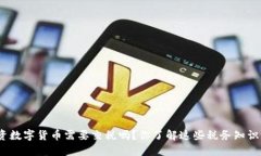 投资数字货币需要交税吗？你了解这些税务知识