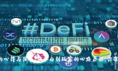 买虚拟币的心得与体会：从小白到玩家的心路历