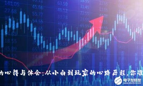 买虚拟币的心得与体会：从小白到玩家的心路历程，你准备好了吗？