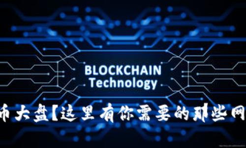 想看虚拟币大盘？这里有你需要的那些网站和应用！
