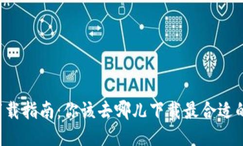 以太坊钱包下载指南：你该去哪儿下载最合适的以太坊钱包？