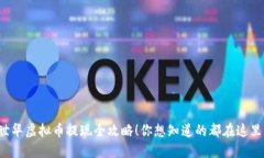 世华虚拟币提现全攻略！你想知道的都在这里！