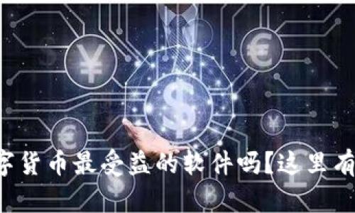 想知道华为数字货币最受益的软件吗？这里有你想要的信息！