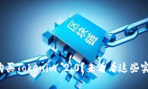 如何轻松购买Tokenim 2.0？来看看这些实用技巧吧！